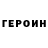 ГЕРОИН хмурый Roua. Army