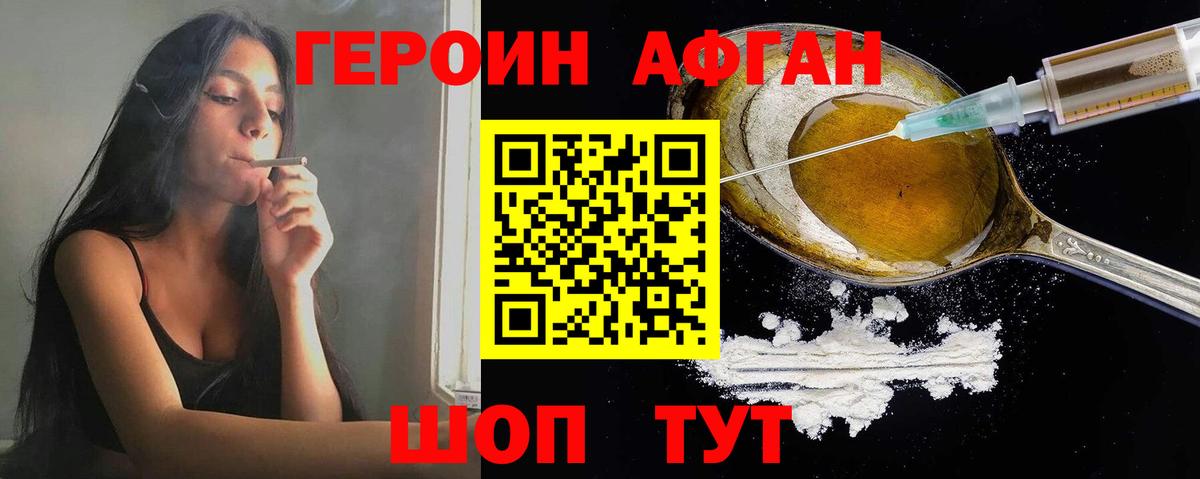 Героин Афган Долгопрудный